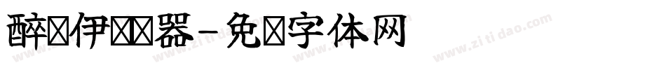 醉凉伊转换器字体转换