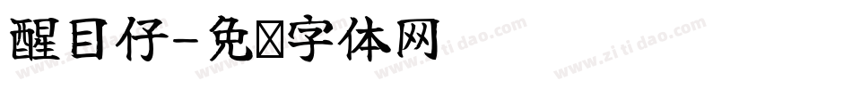 醒目仔字体转换