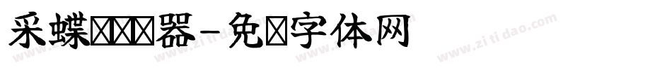 采蝶轩转换器字体转换