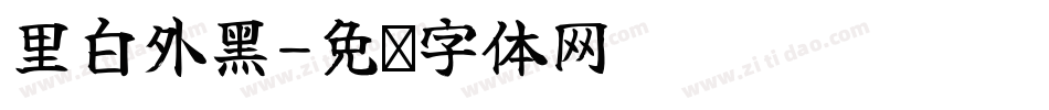 里白外黑字体转换