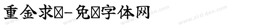 重金求厕字体转换
