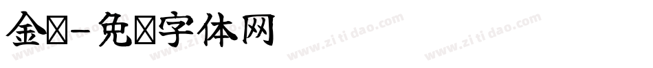 金农字体转换