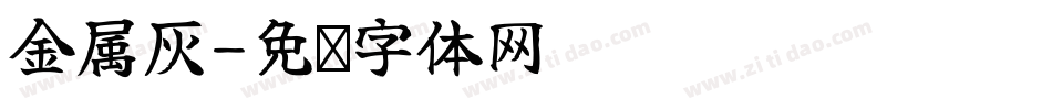 金属灰字体转换