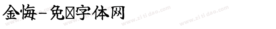 金悔字体转换
