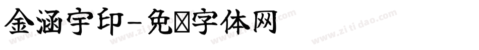 金涵宇印字体转换