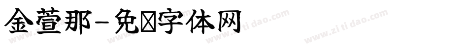 金萱那字体转换