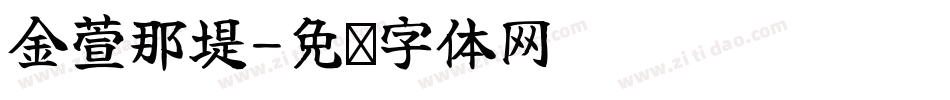 金萱那堤字体转换