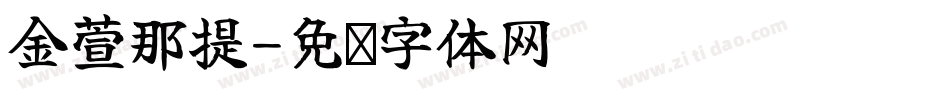 金萱那提字体转换