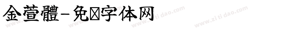 金萱體字体转换