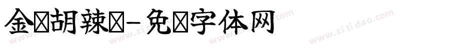 金记胡辣汤字体转换