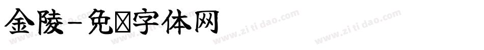 金陵字体转换