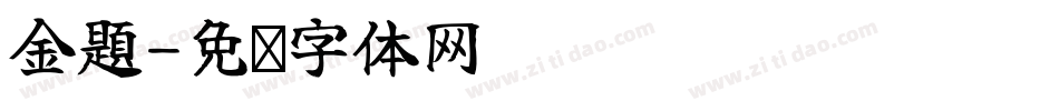 金題字体转换