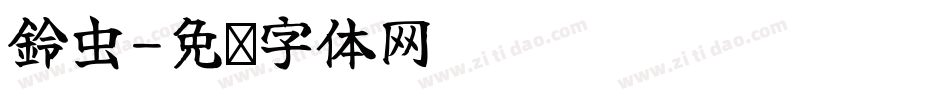 鈴虫字体转换