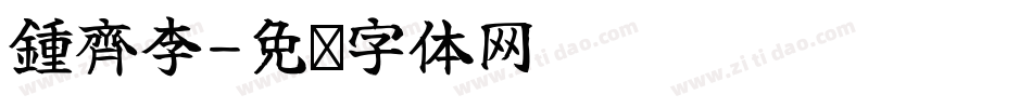 鍾齊李字体转换