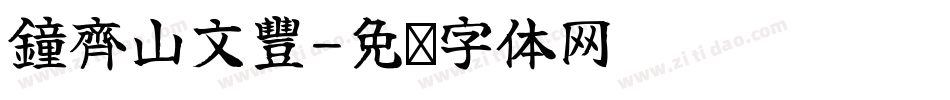 鐘齊山文豐字体转换
