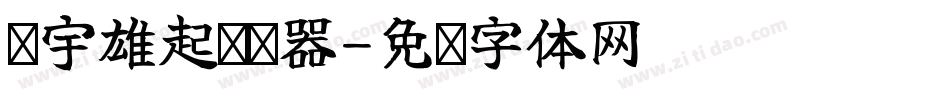 鑫宇雄起转换器字体转换