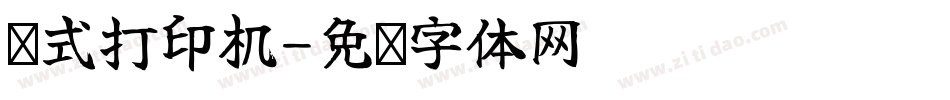 针式打印机字体转换