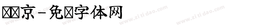 钟绍京字体转换