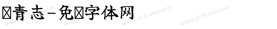 钟青志字体转换