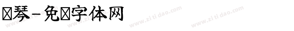 钢琴字体转换