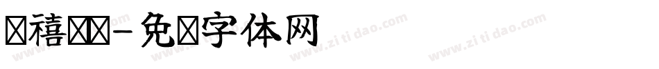 钰禧财务字体转换