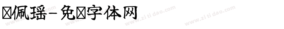 钱佩瑶字体转换