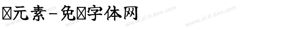 铁元素字体转换