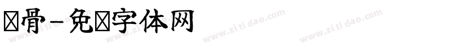 铁骨字体转换