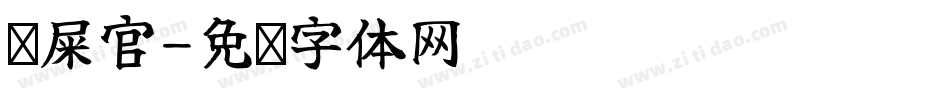 铲屎官字体转换