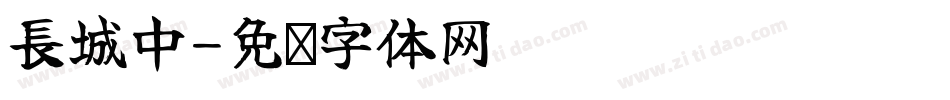 長城中字体转换
