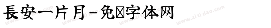 長安一片月字体转换
