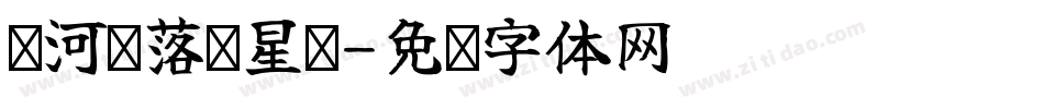 长河渐落晓星沉字体转换