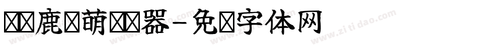长颈鹿连萌转换器字体转换