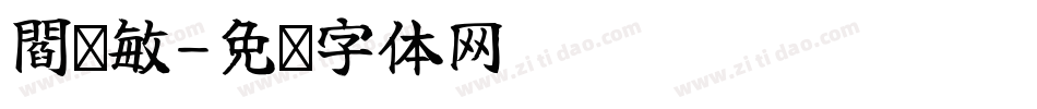 閻銳敏字体转换