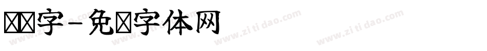 门头字字体转换