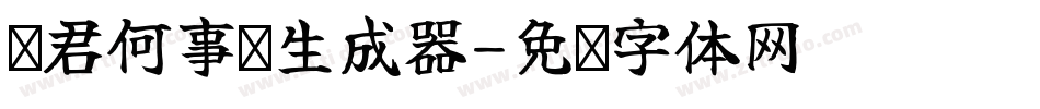 问君何事轻生成器字体转换