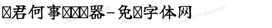 问君何事轻转换器字体转换