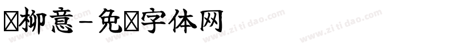 闻柳意字体转换