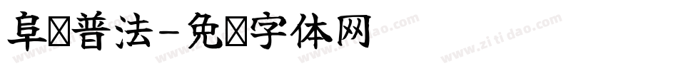 阜阳普法字体转换
