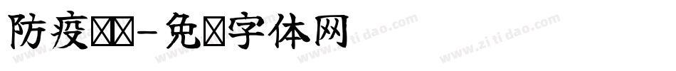 防疫检查字体转换