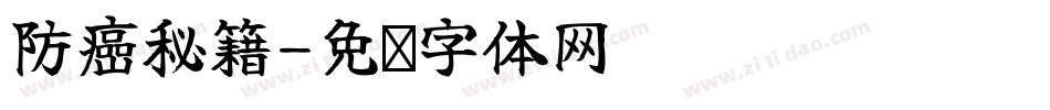 防癌秘籍字体转换
