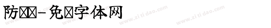 防诈骗字体转换