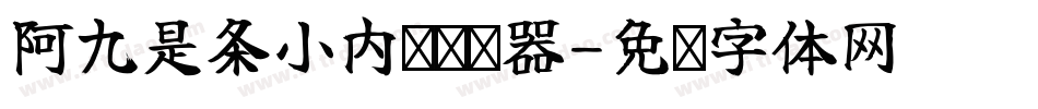 阿九是条小内裤转换器字体转换