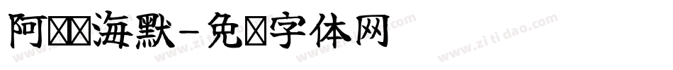 阿尔兹海默字体转换