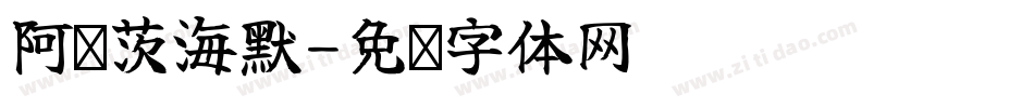 阿尔茨海默字体转换