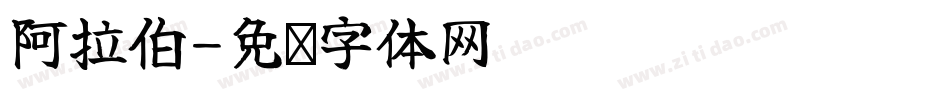 阿拉伯字体转换