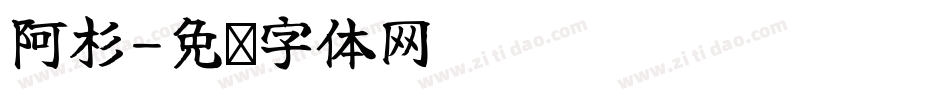 阿杉字体转换