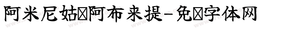 阿米尼姑·阿布来提字体转换