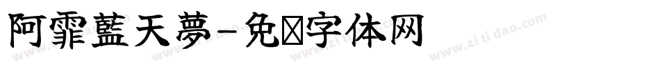 阿霏藍天夢字体转换