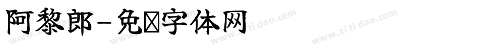 阿黎郎字体转换